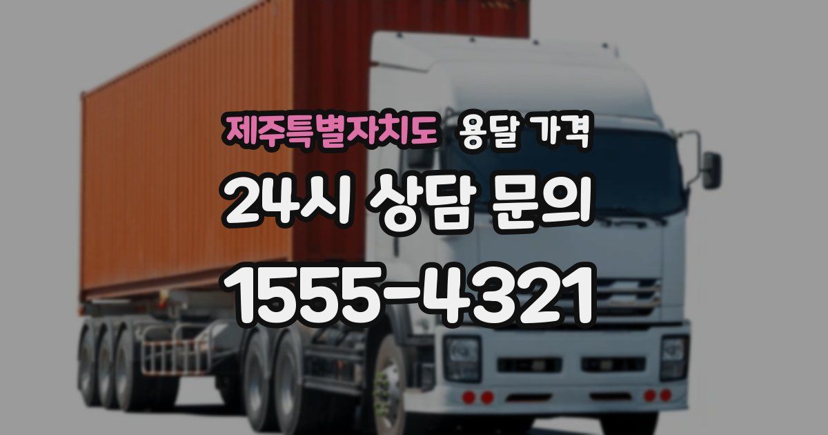 제주특별자치도 용달 가격