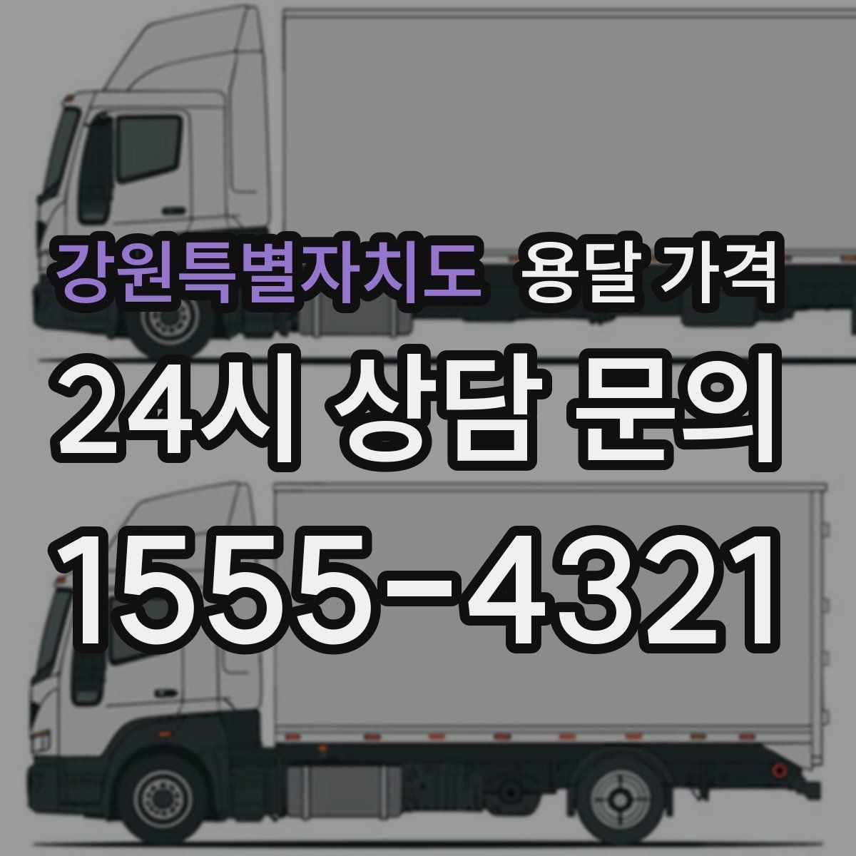 강원특별자치도 용달 가격 냉장고 운반 시 주의할 점