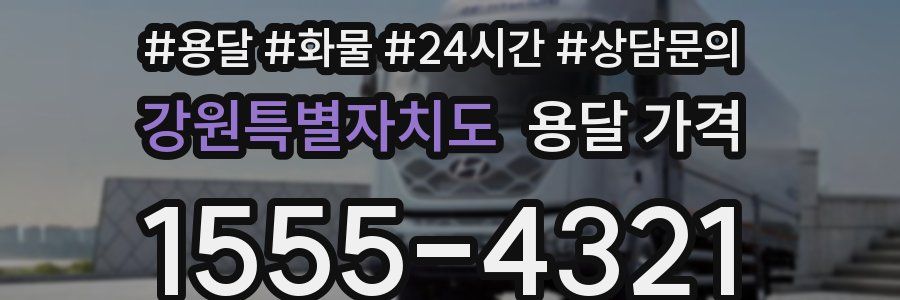 강원특별자치도 용달 가격