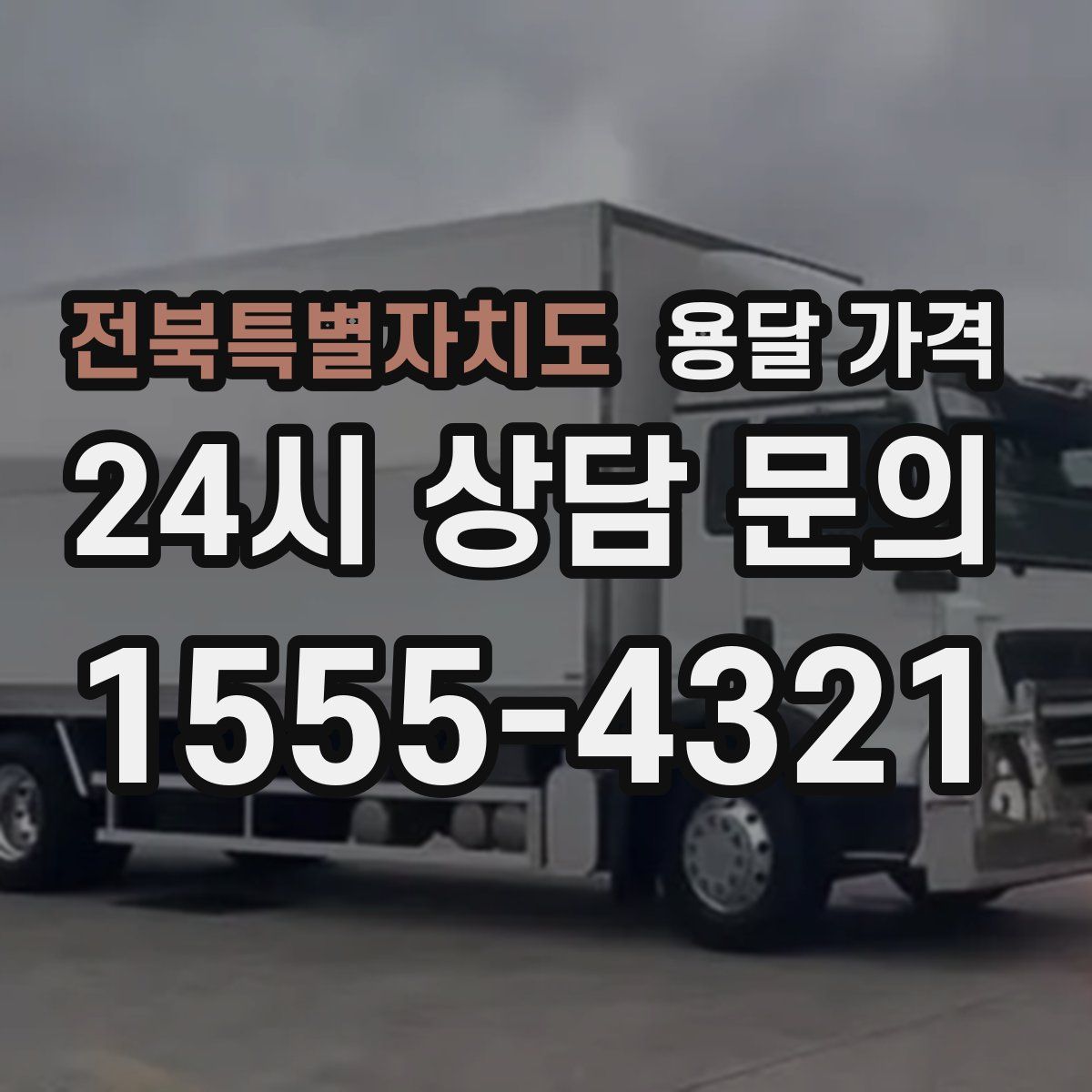 전북특별자치도 용달 가격