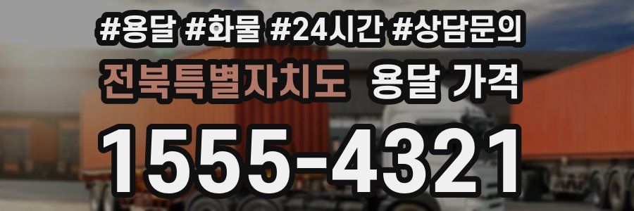 전북특별자치도 용달 가격