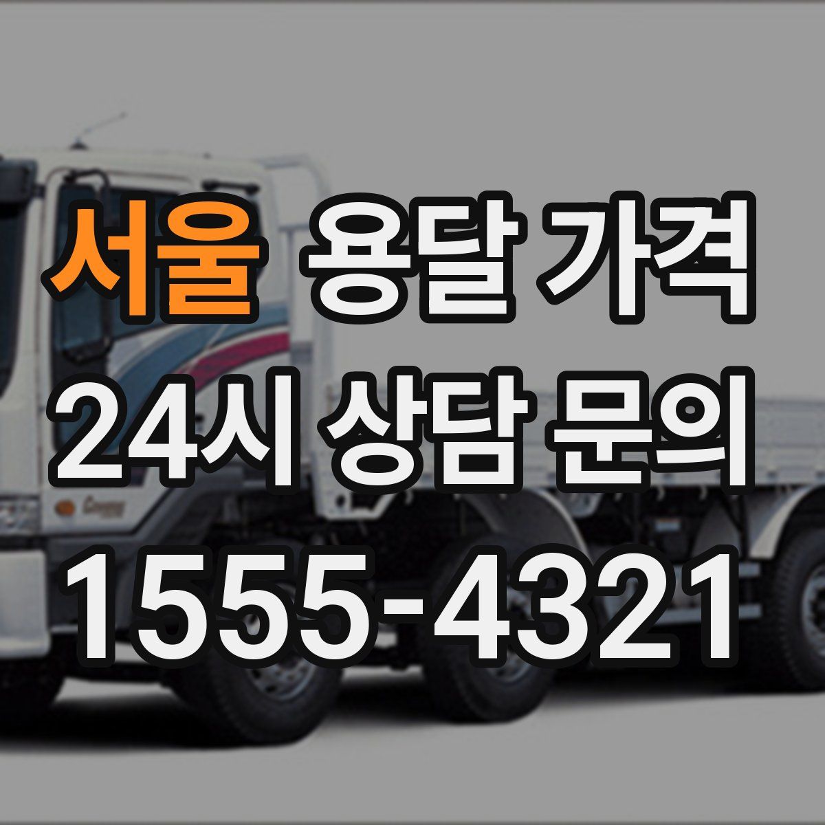 서울 용달 가격