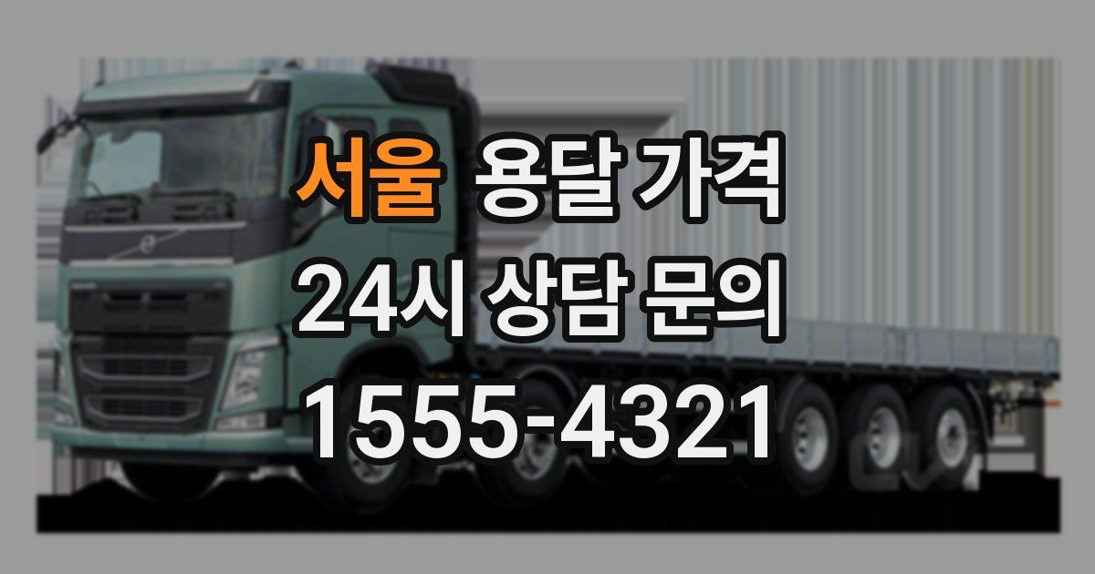 서울 용달 가격