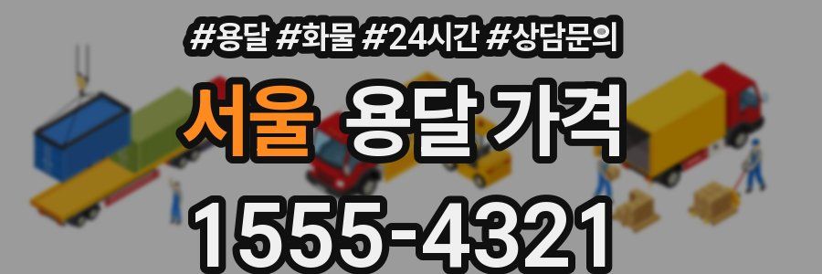 서울 용달 가격