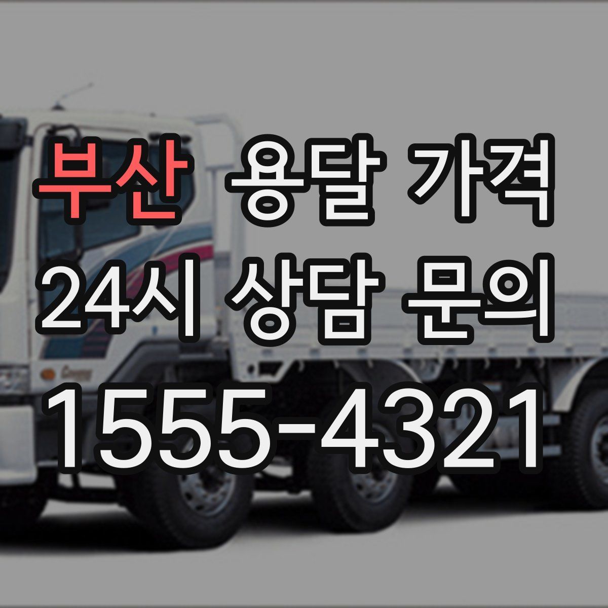 부산 용달 가격