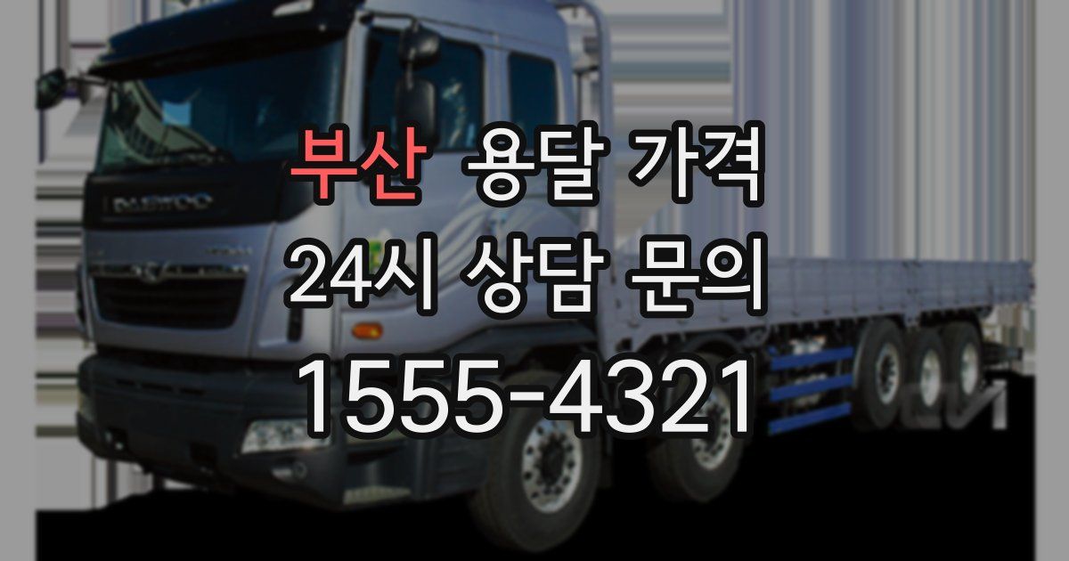 부산 용달 가격