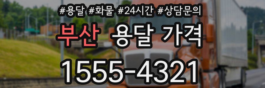 부산 용달 가격