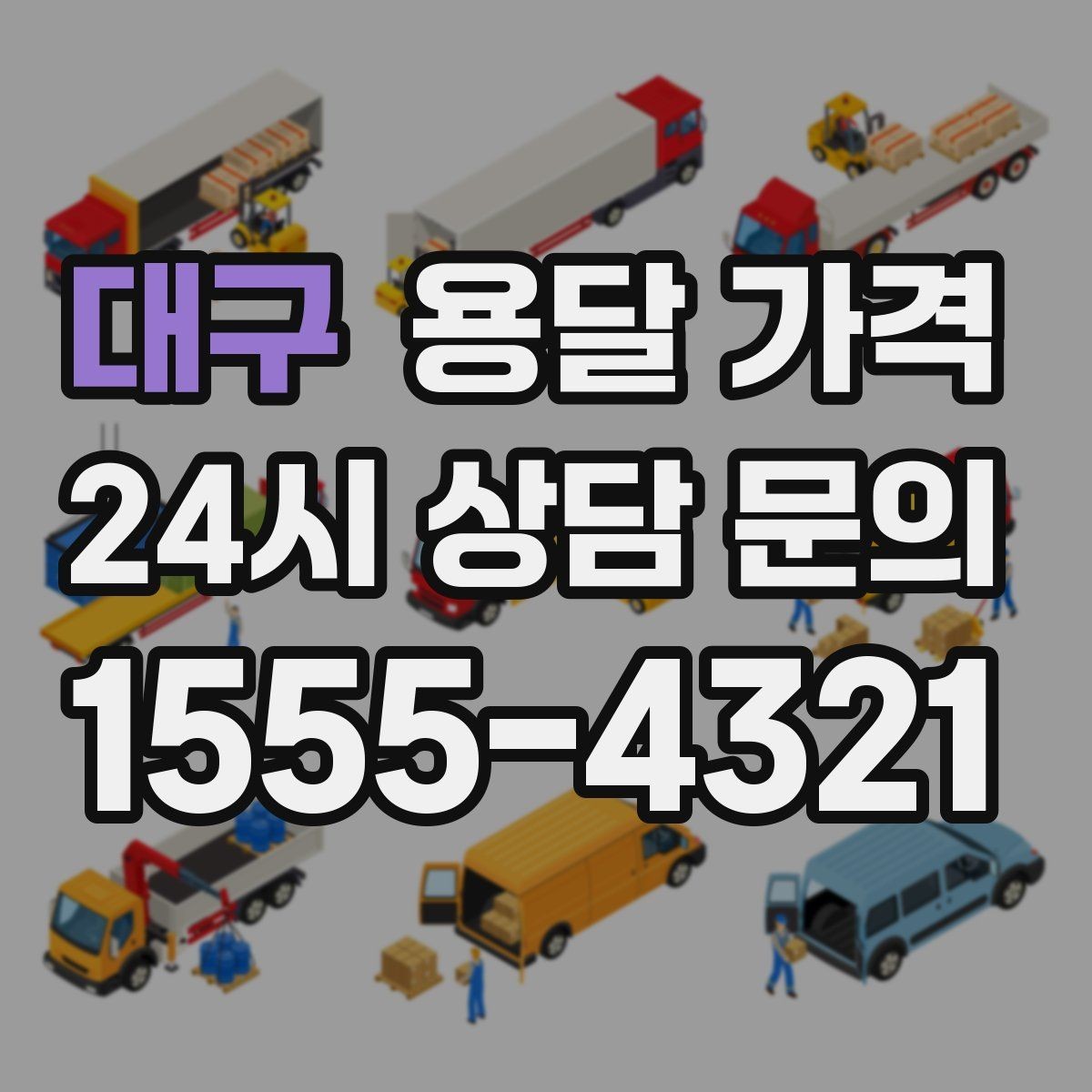 대구 용달 가격 현명하게 선택하는 기준