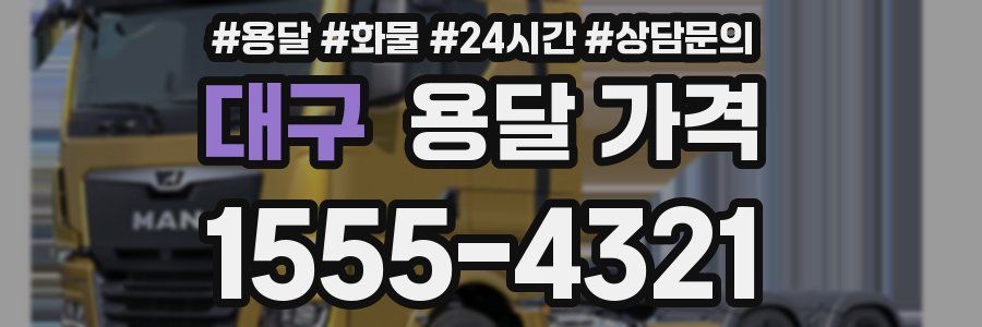 대구 용달 가격