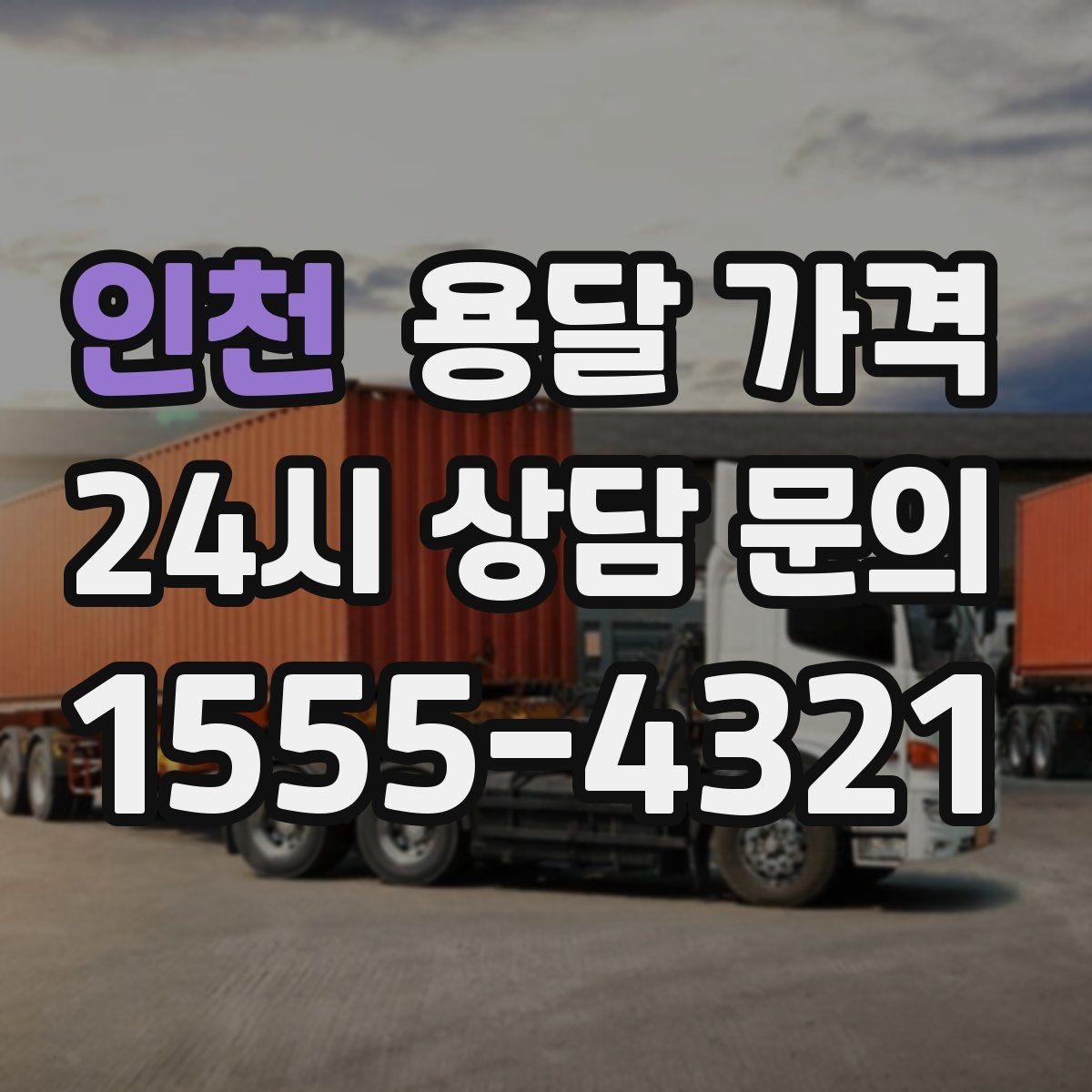 인천 용달 가격 현명하게 선택하는 기준