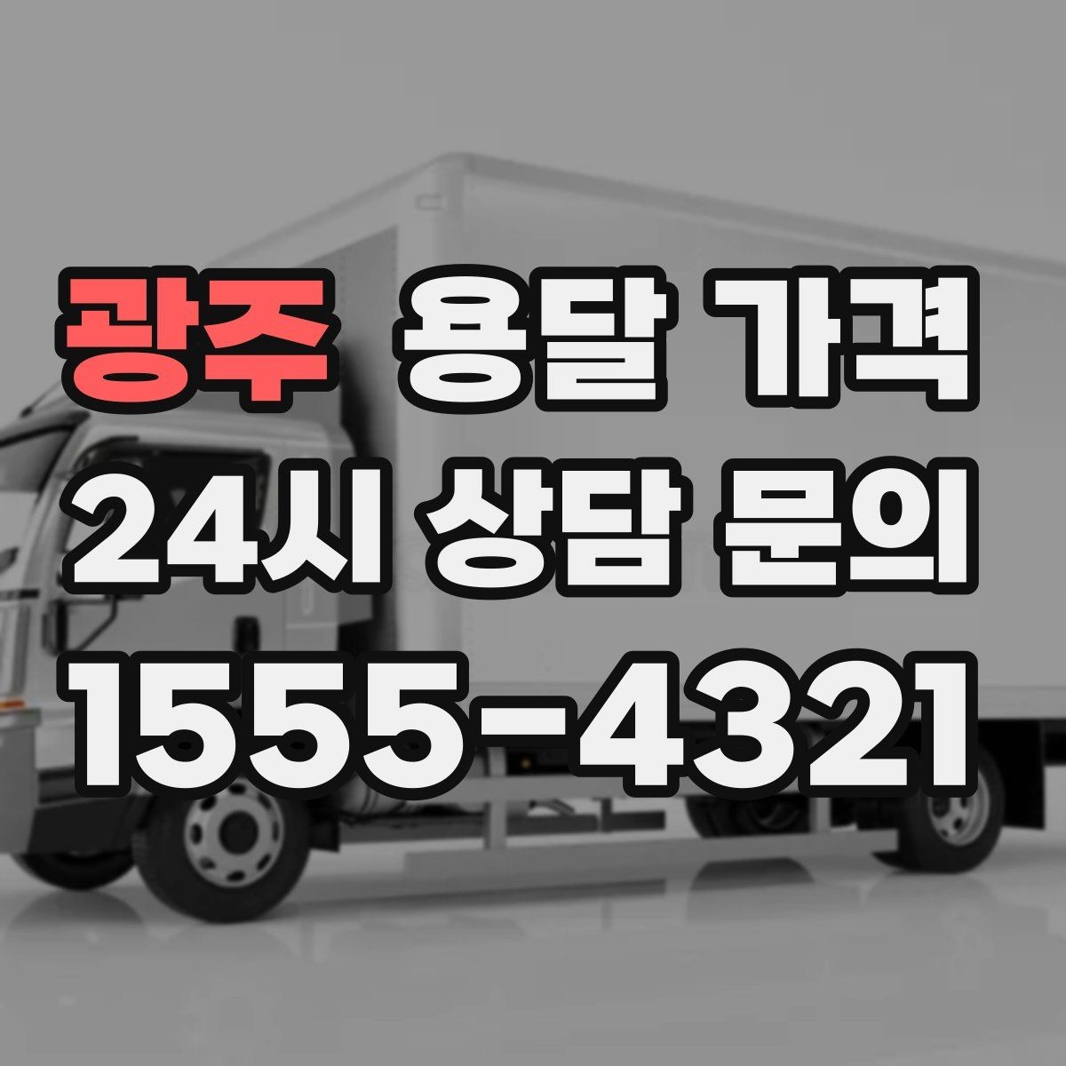 광주 용달 가격 경험 많은 업체 선택 기준