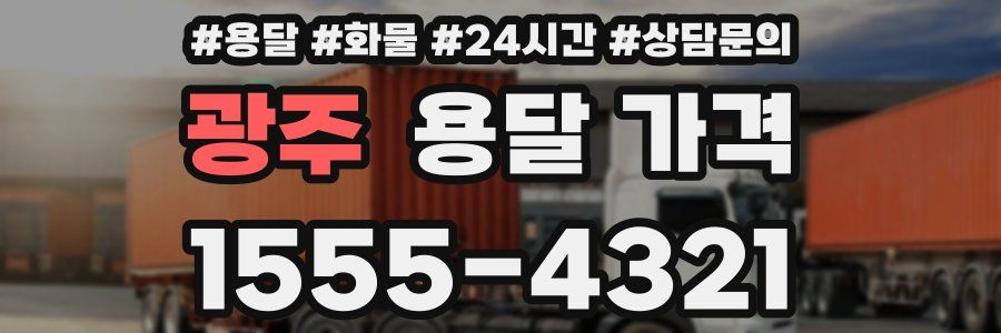 광주 용달 가격