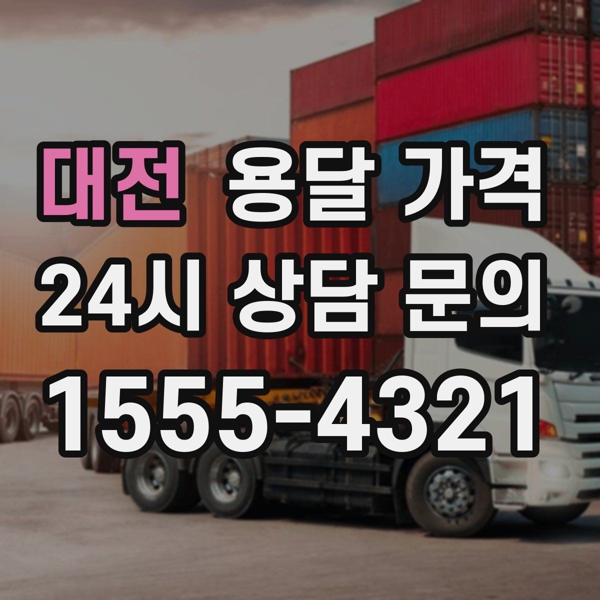 대전 용달 가격 지금 선택할 때 필요한 기준