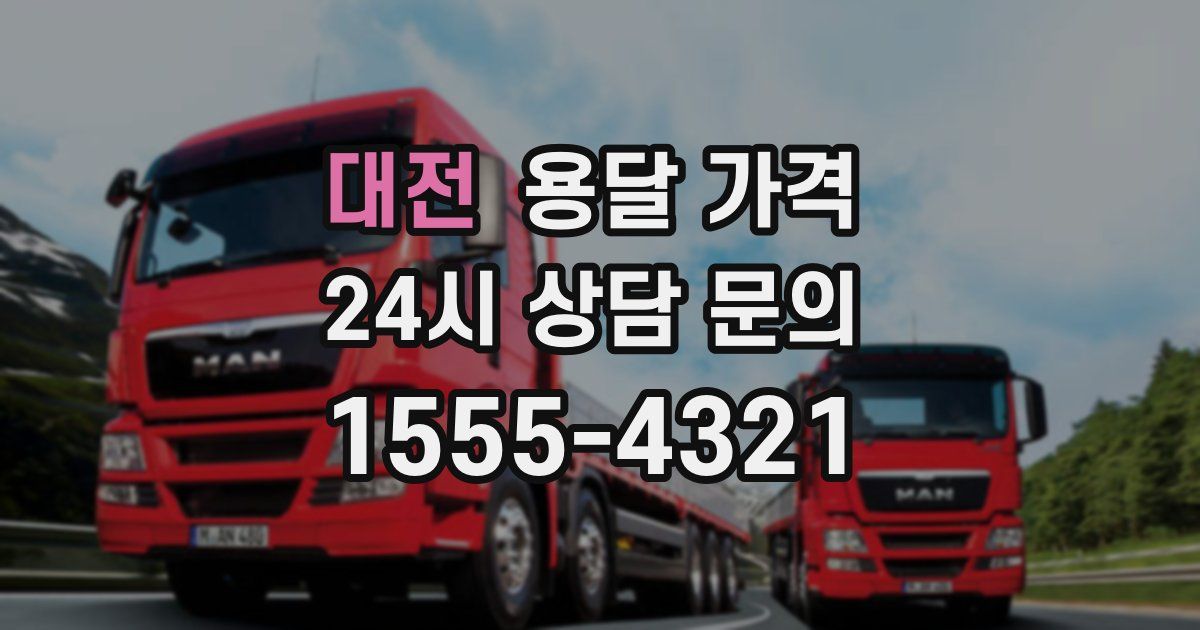 대전 용달 가격