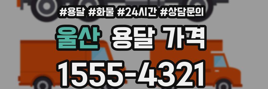 울산 용달 가격