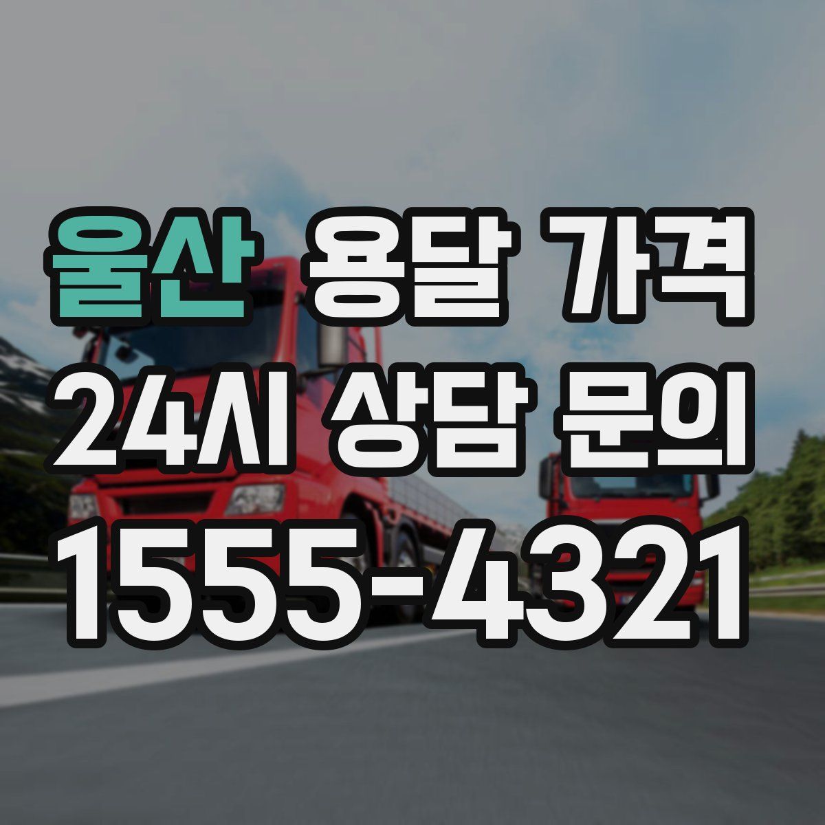 울산 용달 가격