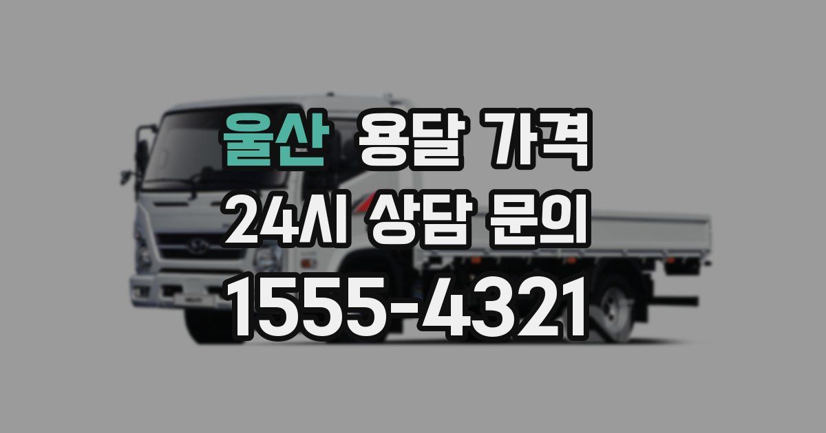 울산 용달 가격