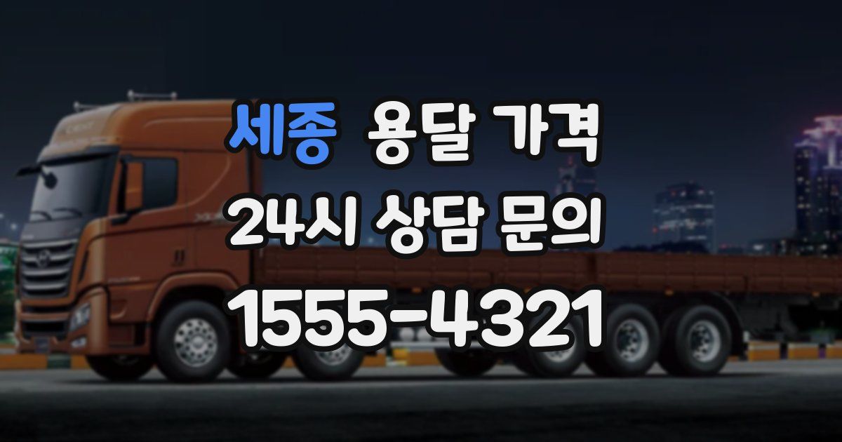 세종 용달 가격