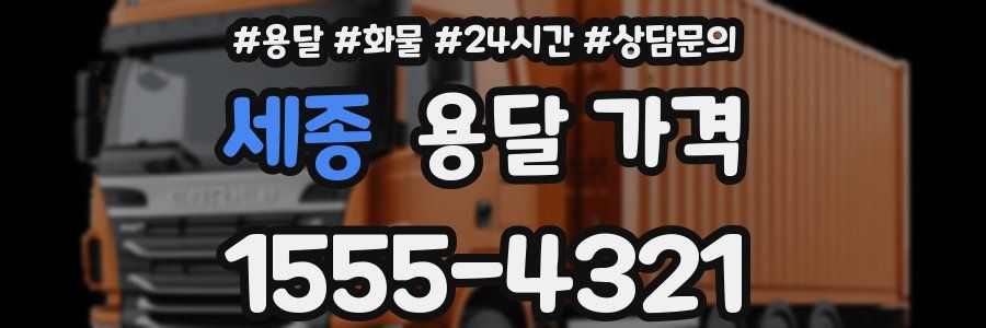 세종 용달 가격