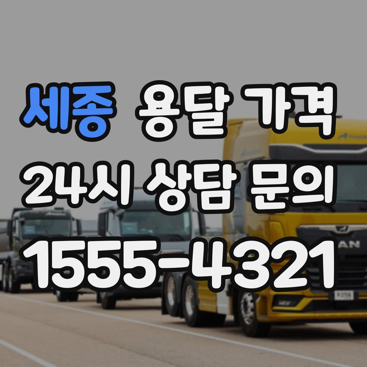 세종 용달 가격