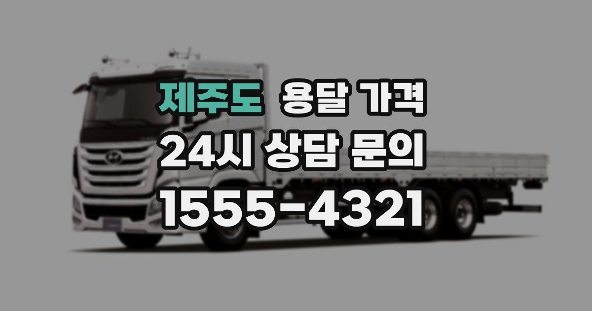 제주도 용달 가격