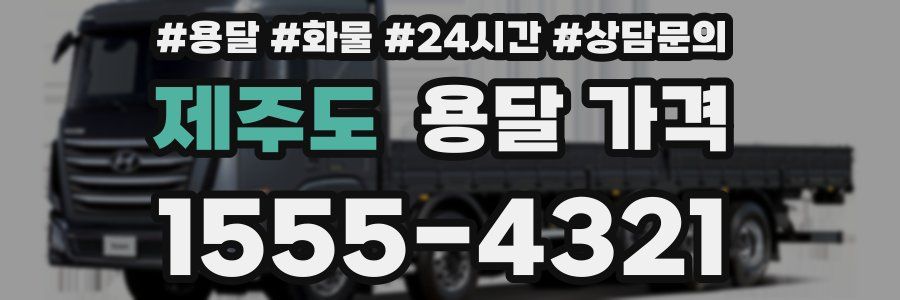 제주도 용달 가격