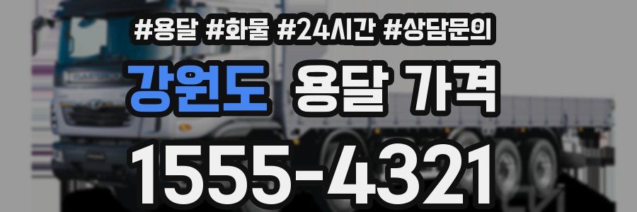 강원도 용달 가격