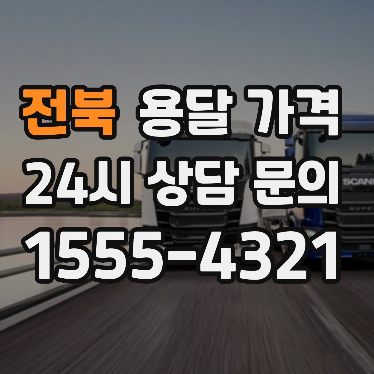 전북 용달 가격