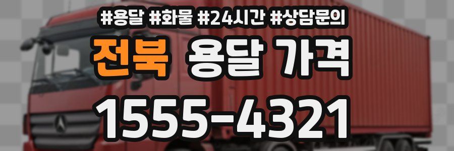 전북 용달 가격