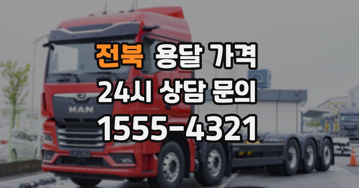 전북 용달 가격