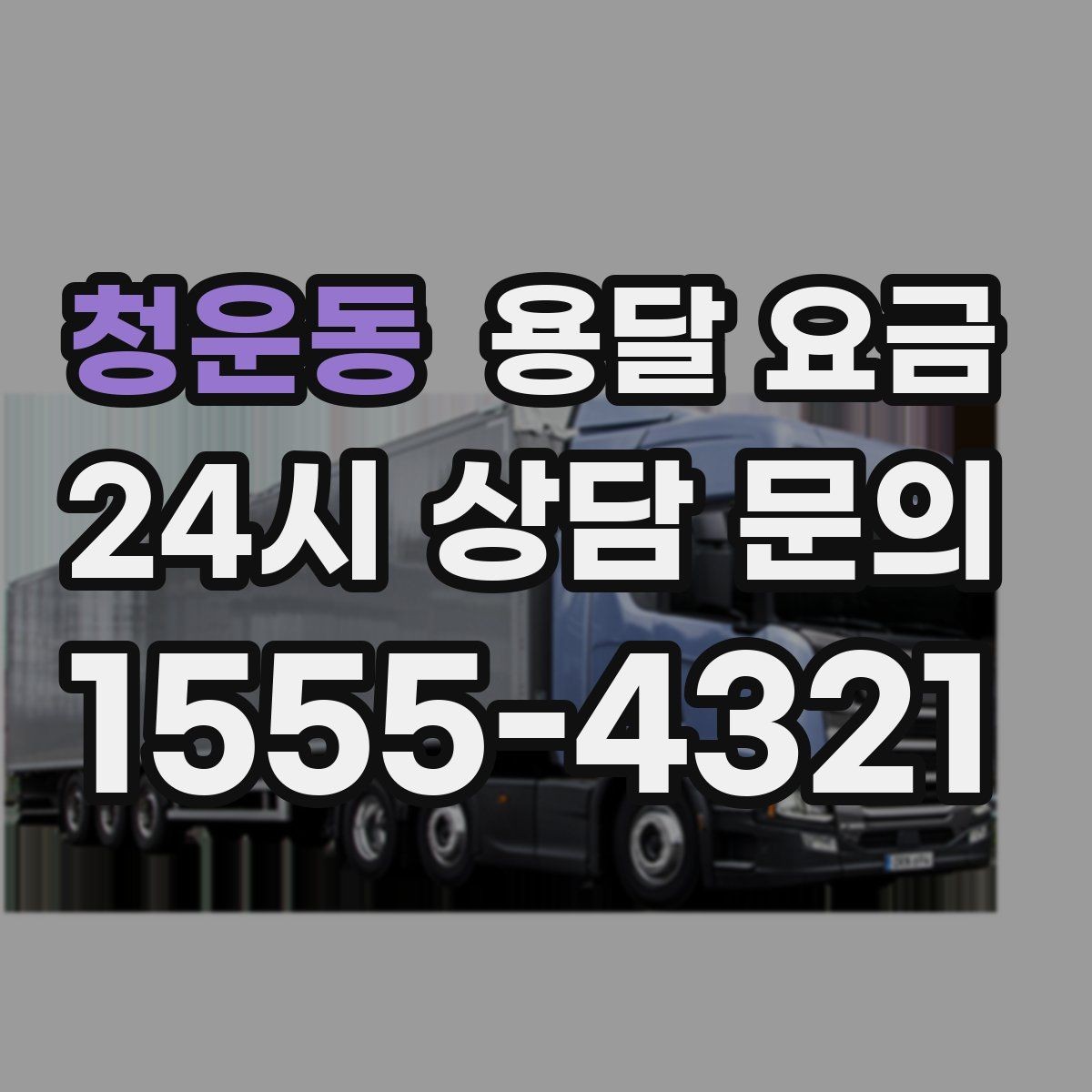 청운동 용달 요금 실패 없는 이용 방법