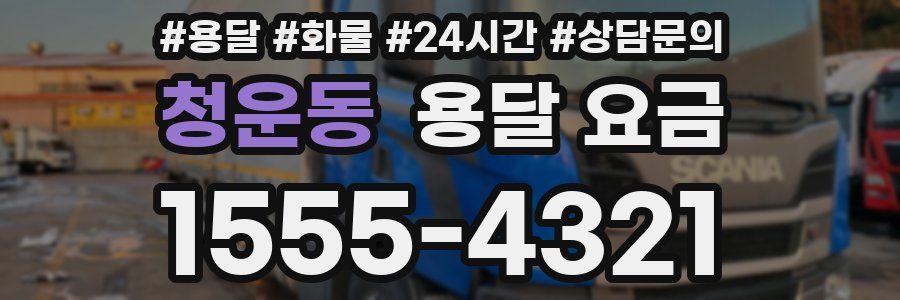 청운동 용달 요금