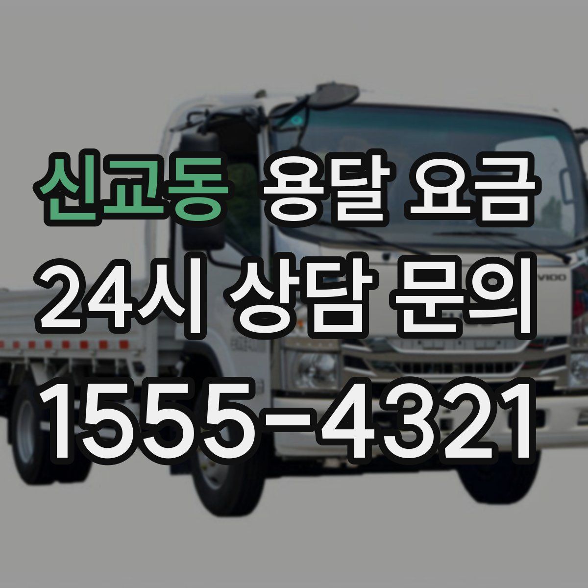 신교동 용달 요금