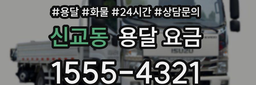 신교동 용달 요금