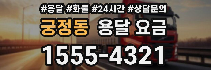 궁정동 용달 요금