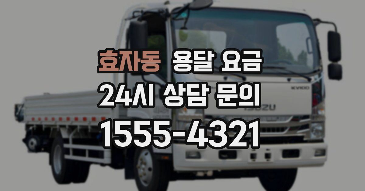 효자동 용달 요금