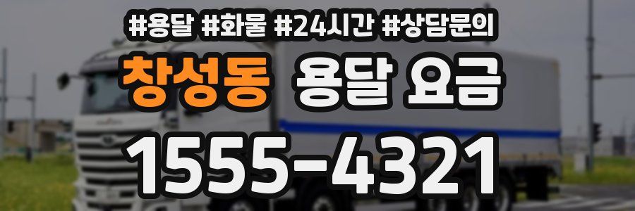 창성동 용달 요금