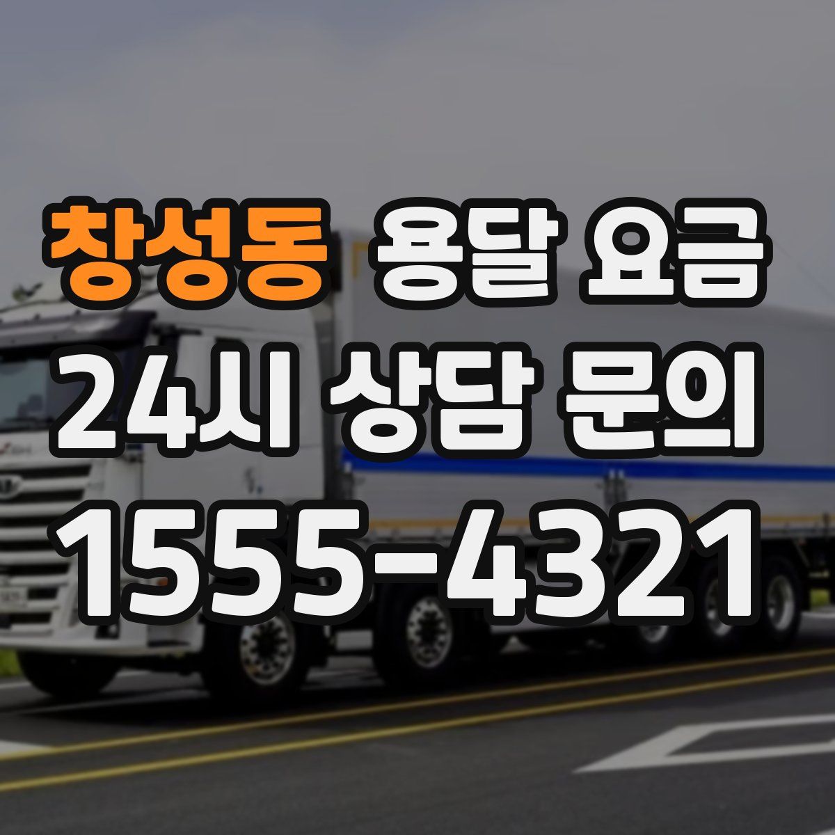 창성동 용달 요금