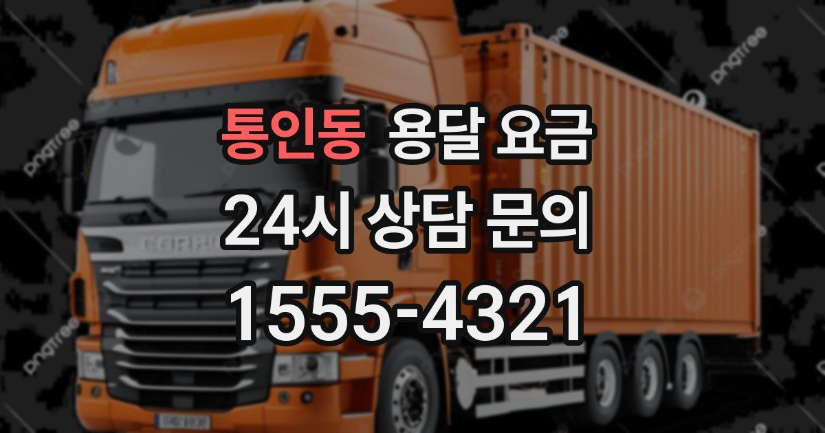 통인동 용달 요금