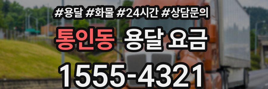 통인동 용달 요금