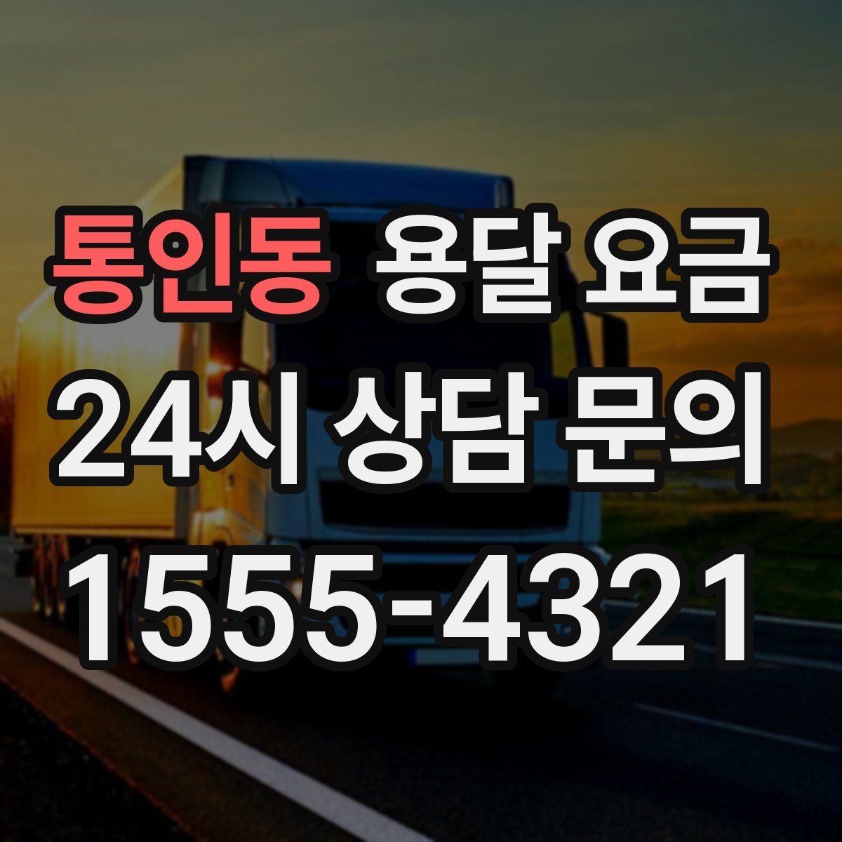 통인동 용달 요금