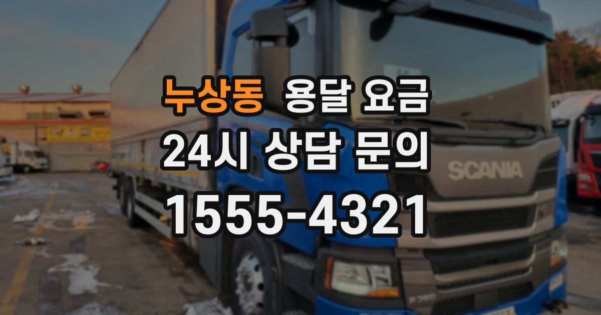 누상동 용달 요금