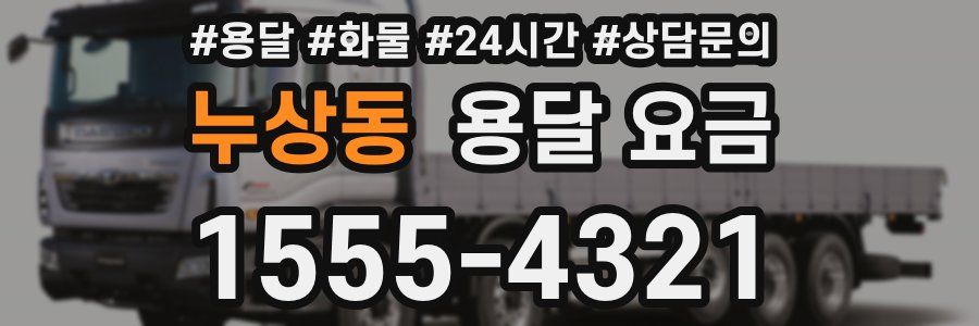 누상동 용달 요금