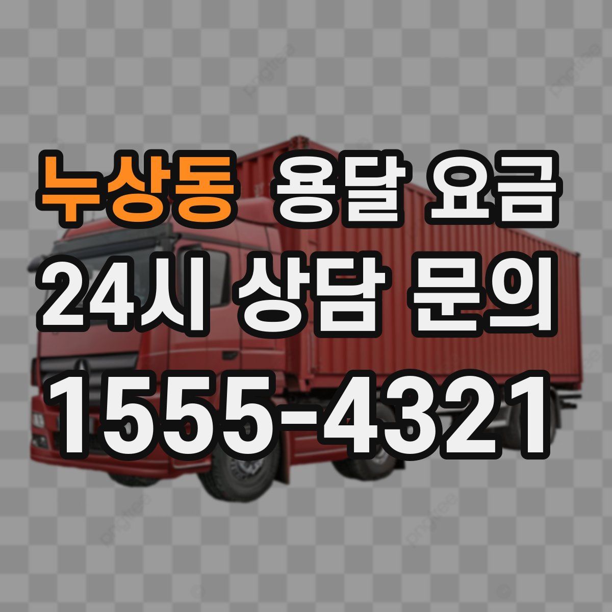 누상동 용달 요금