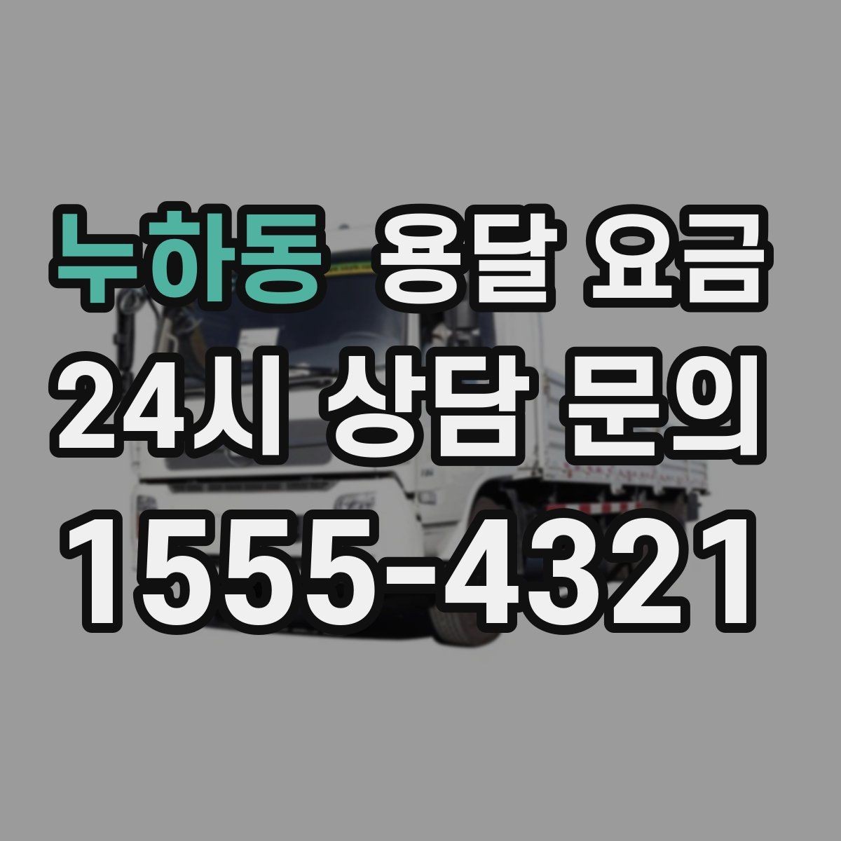 누하동 용달 요금 실제 이용자들이 많이 하는 실수