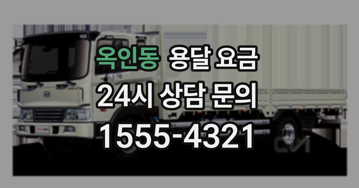 옥인동 용달 요금