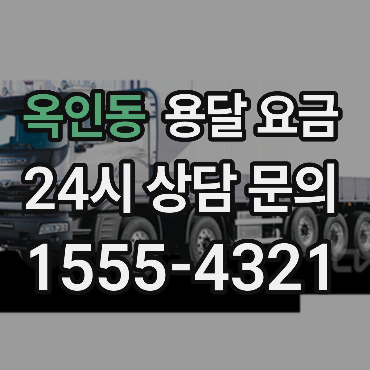 옥인동 용달 요금