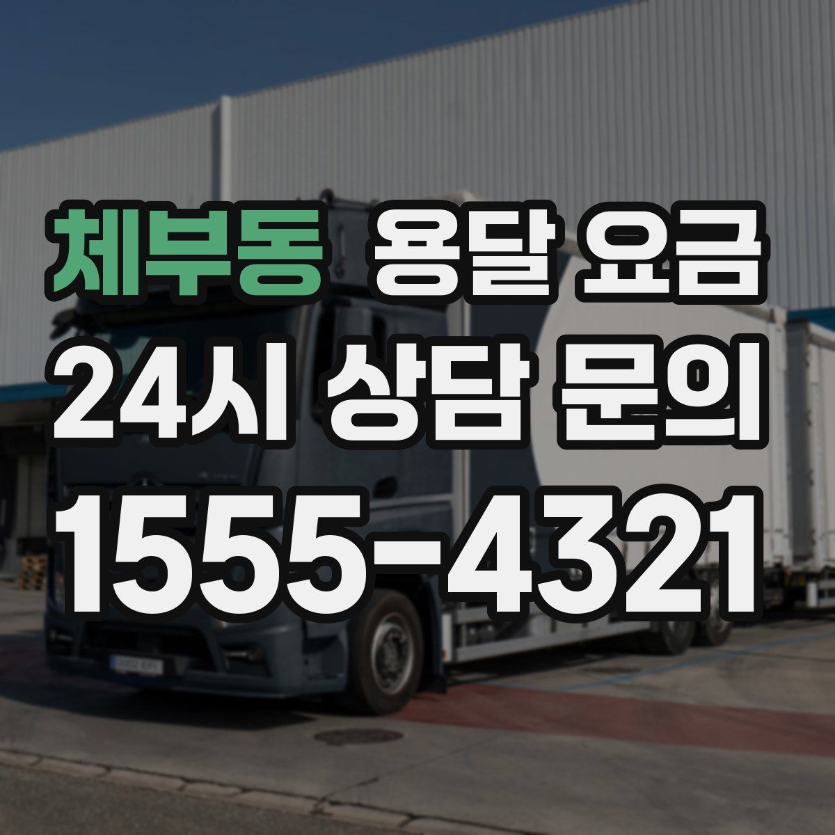 체부동 용달 요금