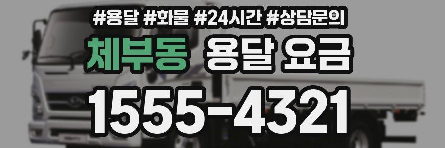 체부동 용달 요금