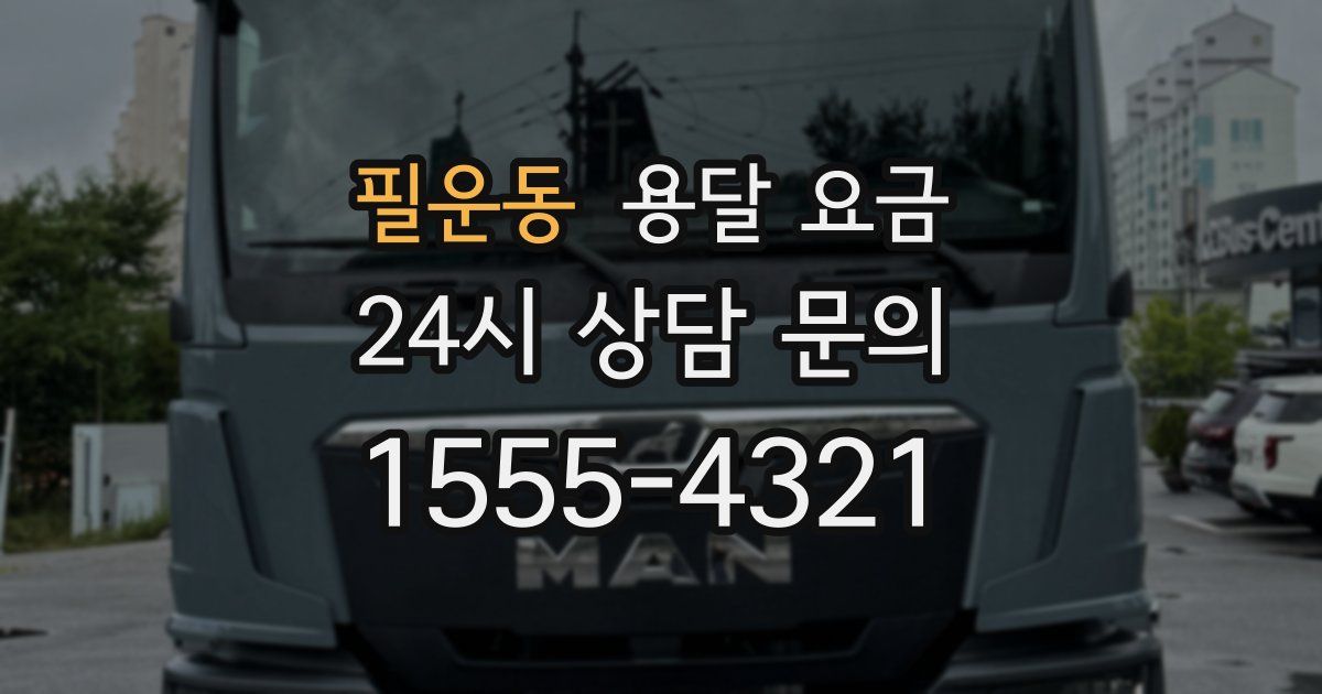 필운동 용달 요금